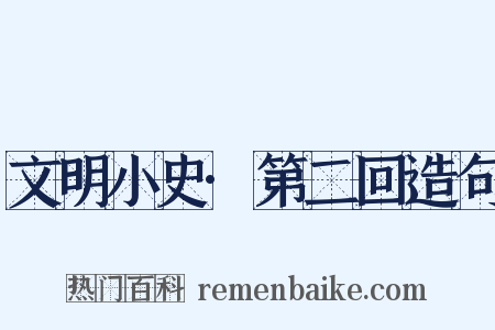 文明小史·第二回造句是什么意思的图片
